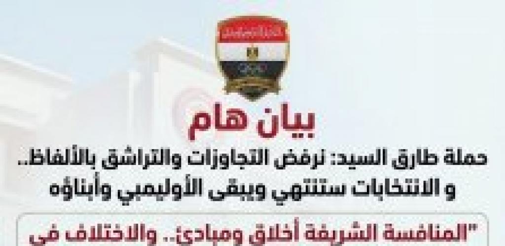 حملة طارق السيد بالمرشح رقم (2) لرئاسة الأوليمبي: نرفض التجاوزات والتراشق بالألفاظ.. والانتخابات ستنتهي ويبقى الكيان وأبناؤه