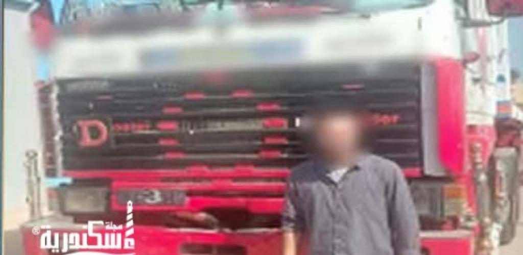 ضبط سائق نقل اصطدم بسيارة ملاكي وفر هارباً بالإسكندرية بعد تداول فيديو الواقعة