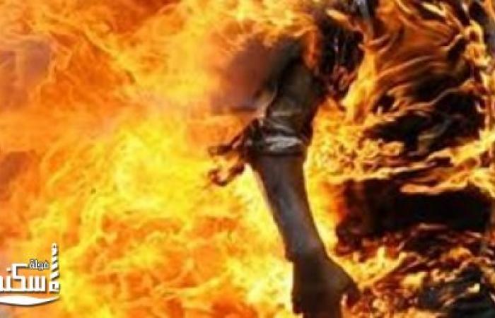 سيدة تشعل النيران فى ملابسها بسبب مشادة كلامية بينها وبين زوجها