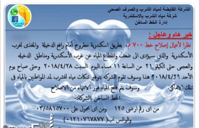 ضعف وانقطاع المياه عن غرب الإسكندرية ومناطق الدخيلة والعجمي حتى الكيلو ٢١ من مساء اليوم وحتي صباح الغد