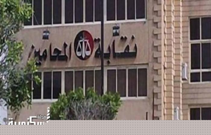 نقابة المحامين تبحث شكوى ضد محام مشبوه