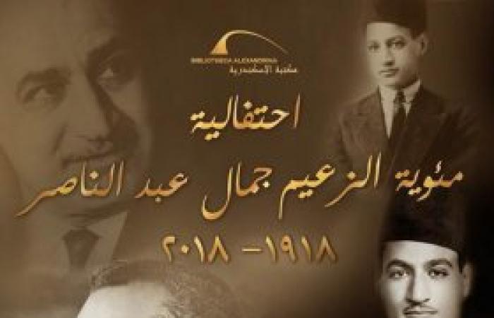 مئوية عبد الناصر بمكتبة الإسكندرية