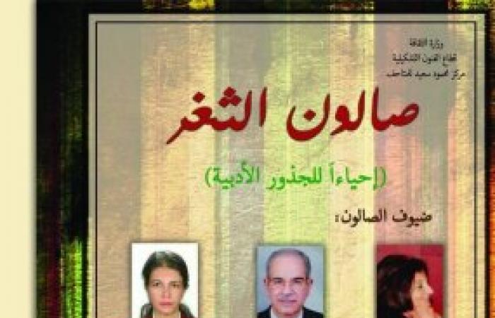 غدا : صالون الثغر "إحياء للجذور الأدبية" بمركز محمود سعيد