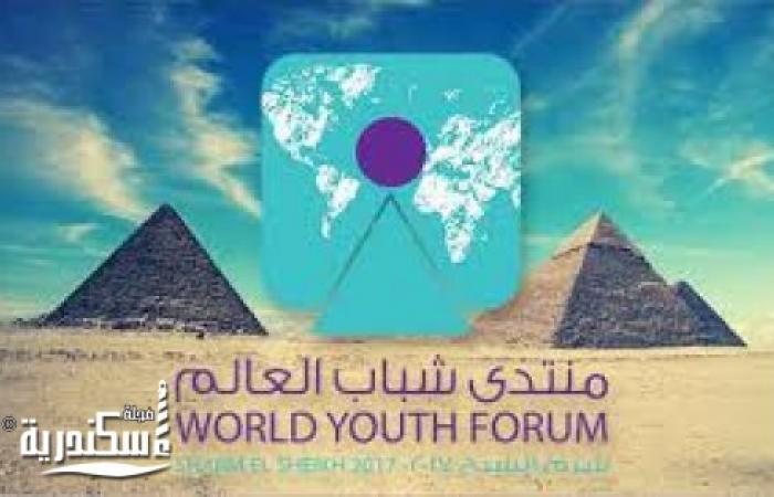 انطلاق منتدى شباب العالم بحضور الرئيس عبد الفتاح السيسى