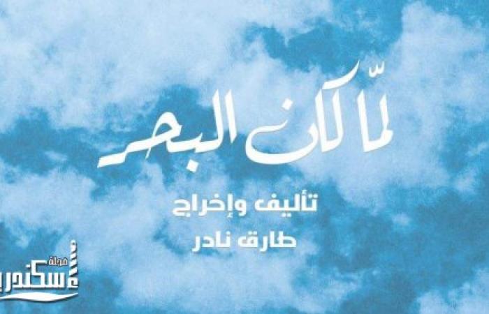 " لما كان البحر" ضمن فعاليات أيام التراث السكندرى