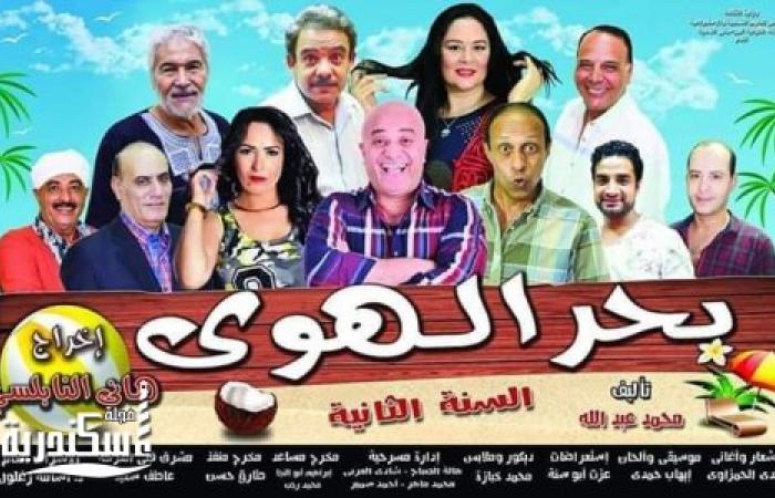 حاليا على مسرح محمد عبد الوهاب  العرض المسرحي للكوميديا الشعبيه (بحر الهوي)