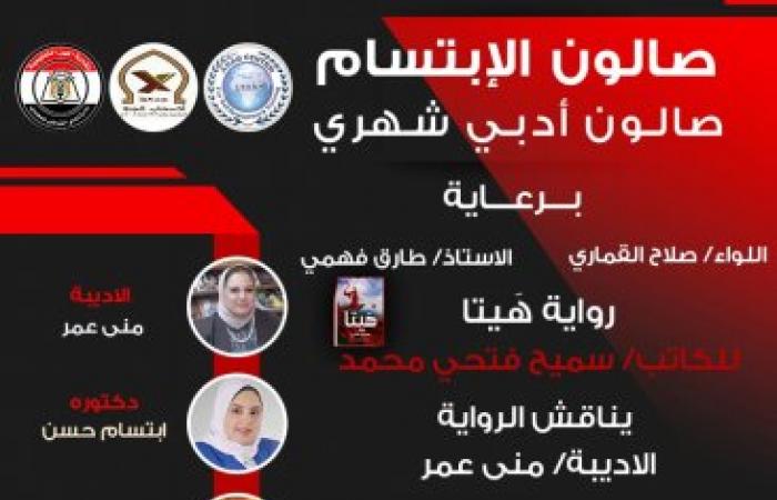 صالون الابتسام الأدبي يناقش رواية هيتا للكاتب سميح فتحي محمد