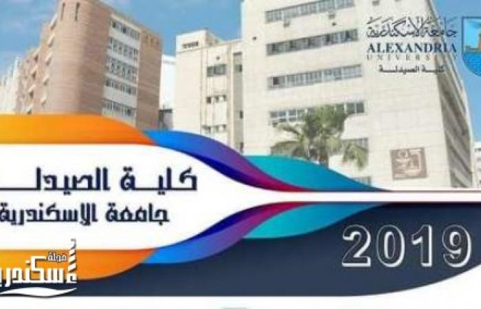 صيدلة الإسكندريـة  تعقد مؤتمراً دولياً عن العلوم الصيدلة والرعاية الصحية