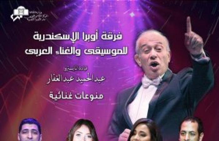 غدا نجوم  أوبرا الاسكندرية فى حفل فنى جديد