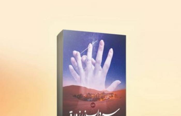 توقيع رواية "سرداب زرزورة" في معرض القاهرة للكتاب