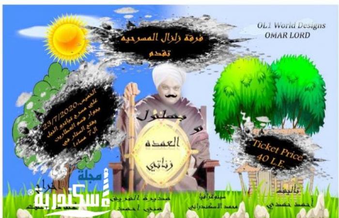 بعد رفع الحظر بهلول والعمدة زناتي على خشبة تياترو النيل بالإسكندرية