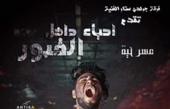 « كريم شابو » يُقدم «عنبر 6» و«أحياء داخل القبور» بالإسكندرية وشرم الشيخ
