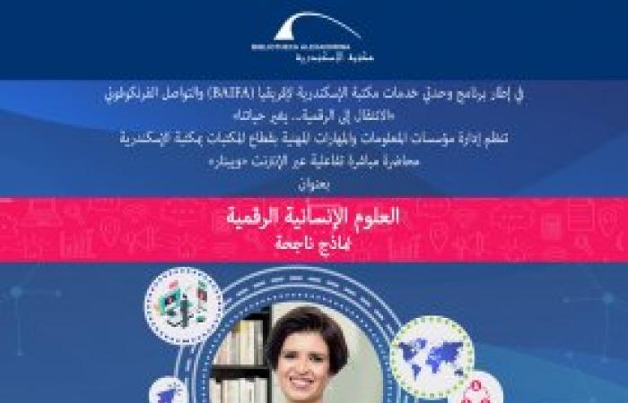 ندوه "العلوم الإنسانية الرقمية.. نماذج ناجحة" بمكتبة الإسكندرية