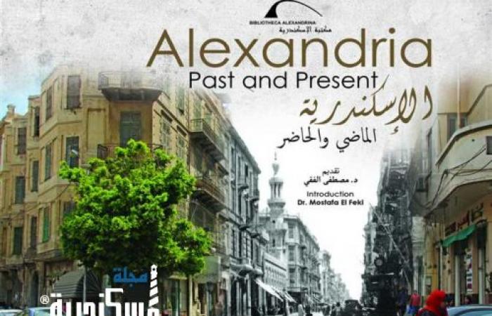 كتاب «الإسكندرية الماضي والحاضر» يعرض صور للمدينة منذ 100 عام بمكتبة الإسكندرية