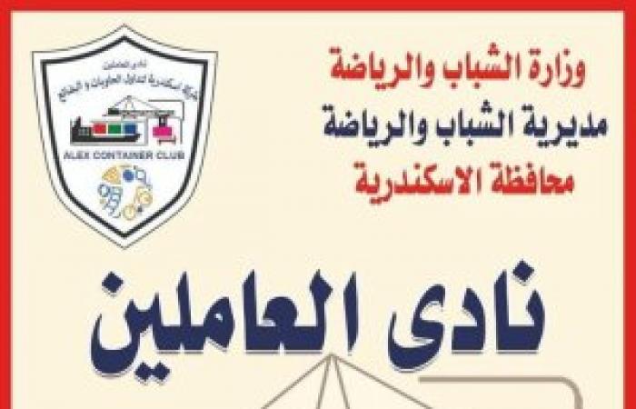 إشهار نادي العاملين بشركة الإسكندرية لتداول الحاويات
