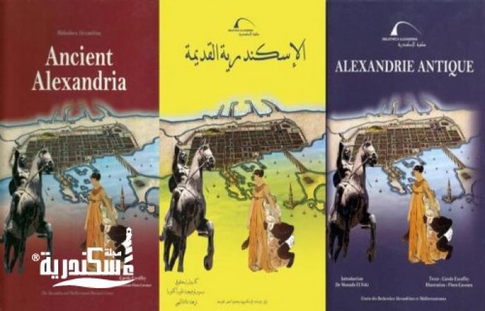 بعنوان "الإسكندرية القديمة"  كتاب جديد للأطفال باللغة الفرنسية بمكتبة الإسكندرية