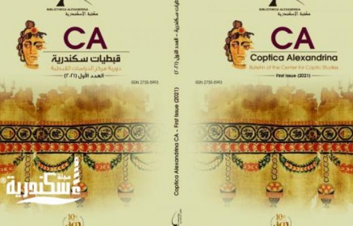مكتبة الإسكندرية تُصدر دورية «قبطيات سكندرية»
