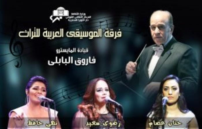 فرقة الموسيقى العربية للتراث في حفل فني غدا بأوبرا الاسكندرية