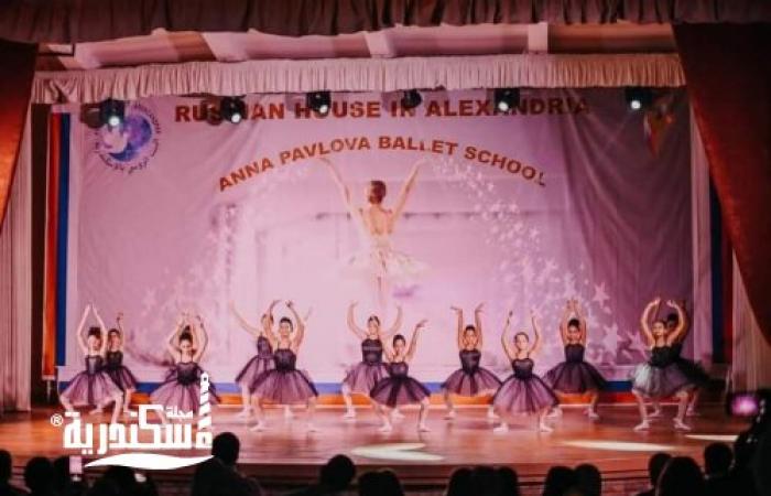 البيت الروسي بالإسكندرية يشهد حفل مدرسة استوديو آنا بافلوفا