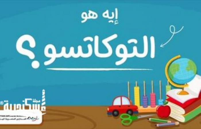 تعرف على ماده " التوكاتسو " المضافة الي الصف الرابع الابتداي لعام 2022/2021