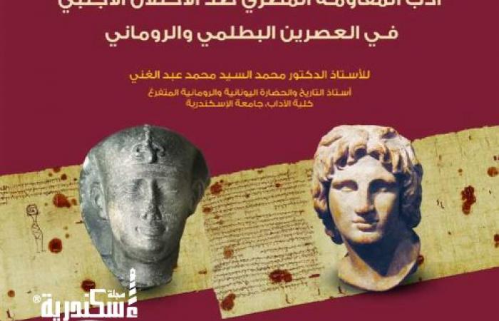 «أدب المقاومة المصري» في العصرين البطلمي والروماني في محاضرة بمكتبة الإسكندرية