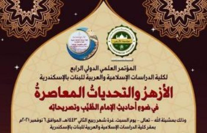 السبت.. انطلاق مؤتمر الأزهر والتحديات المعاصرة فى ضوء آحاديث الإمام الطيب