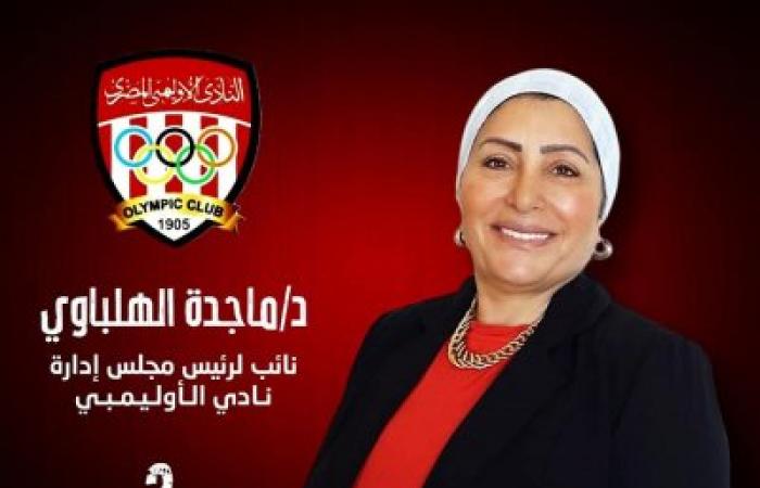 تعرف على البرنامج الانتخابي للدكتورة "ماجدة الهلباوي " نائباً لرئيس مجلس إدارة نادي الأوليمبي رقم ٣