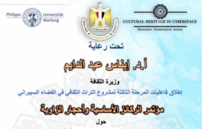 بعد غد اولى فاعليات المرحلة الثالثة من المشروع الدولي " التراث الثقافي في الفضاء السيبراني "