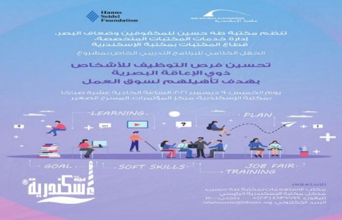 مكتبة الإسكندرية تحتفل بختام مشروع تأهيل المكفوفين وضعاف البصر لسوق العمل