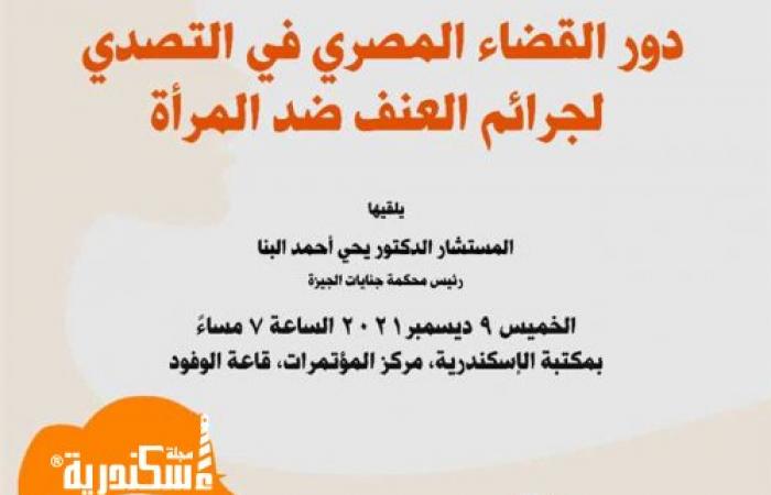 ندوة عن «دور القضاء في التصدي لجرائم العنف ضد المرأة» بمكتبة الإسكندرية