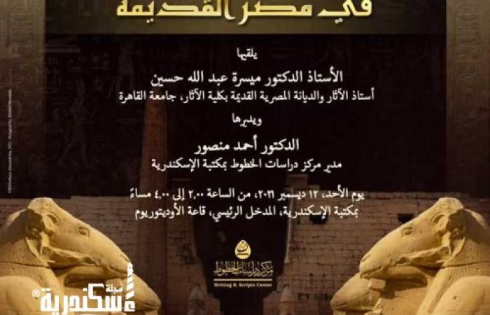 محاضرة «الأناشيد الدينية في مصر القديمة» بمكتبة الإسكندرية