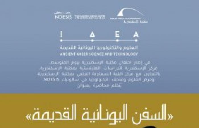 "السفن اليونانية القديمة " فى محاضرة بمكتبة الإسكندرية