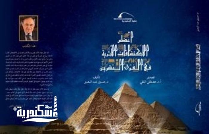 مكتبة الإسكندرية تشارك في معرض القاهرة الدولي للكتاب بأحدث المطبوعات