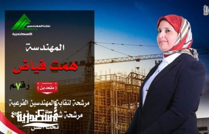 كل الدعم للمهندسة / همت فياض __________________________  مرشحة لنقابة المهندسين ( مقعدين)   رقم ٧ نقابة فرعية اسكندرية  رقم ٤٤ شعبة مدني الجمهورية  (تحت السن)