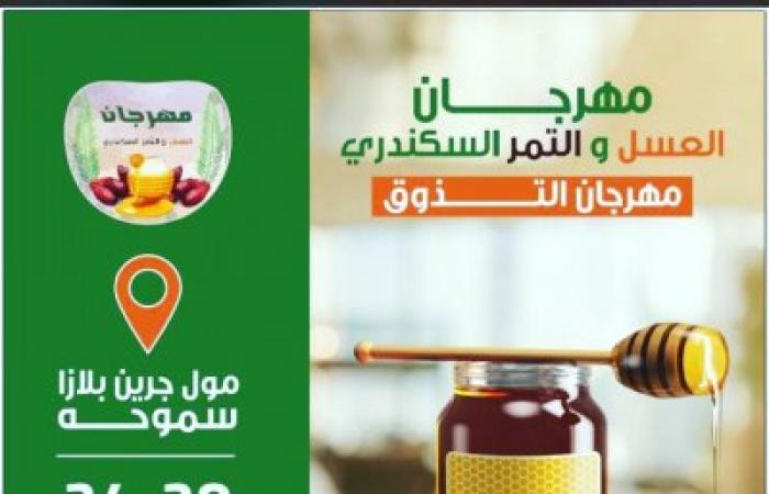 الخميس المقبل انطلاق فعاليات مهرجان العسل والتمر السكندري