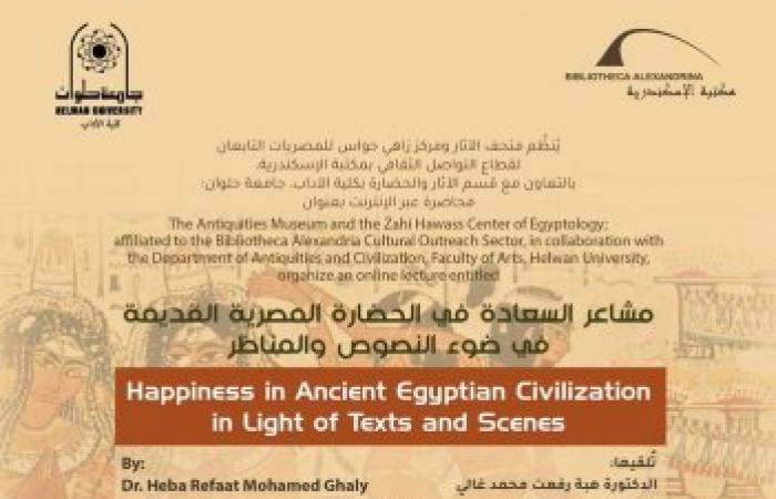 محاضرة «مشاعر السعادة في الحضارة المصرية القديمة في ضوء النصوص والمناظر» بمكتبة الإسكندرية