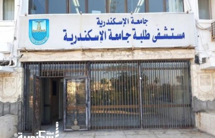 بعد انتهاء تطويره.... عودة العمل تدريجيًا بمستشفى طلبة جامعة الإسكندرية