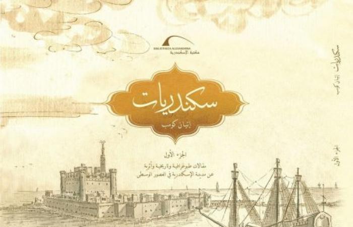 إصدار كتاب "سكندريات إتيان كومب" بمكتبة الإسكندرية