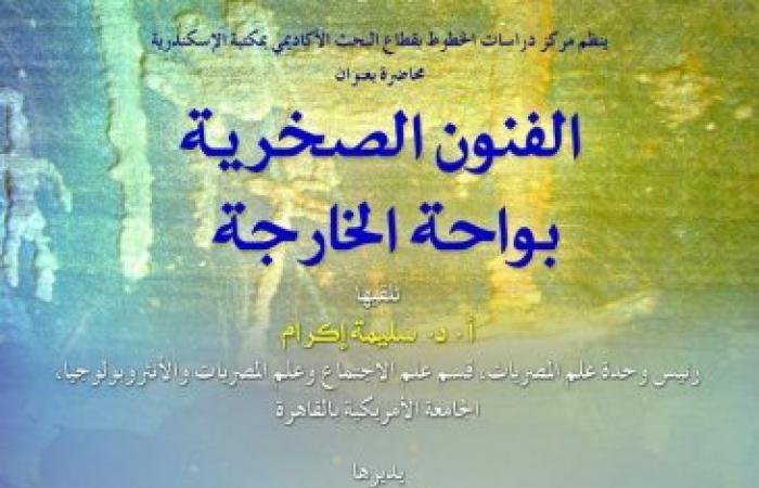 محاضرة "الفنون الصخرية بواحة الخارجة" بمكتبة الإسكندرية