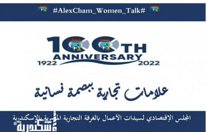 في يوم المرأة المصرية.. "الاقتصادي لسيدات الأعمال" يحتفلن بـ50 علامة تجارية ببصمة نسائية