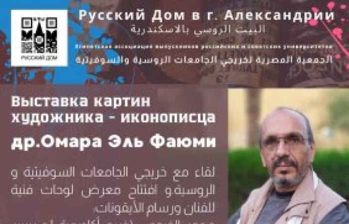 البيت الروسي بالإسكندرية ينظم معرض لرسام الأيقونات عمر الفيومي