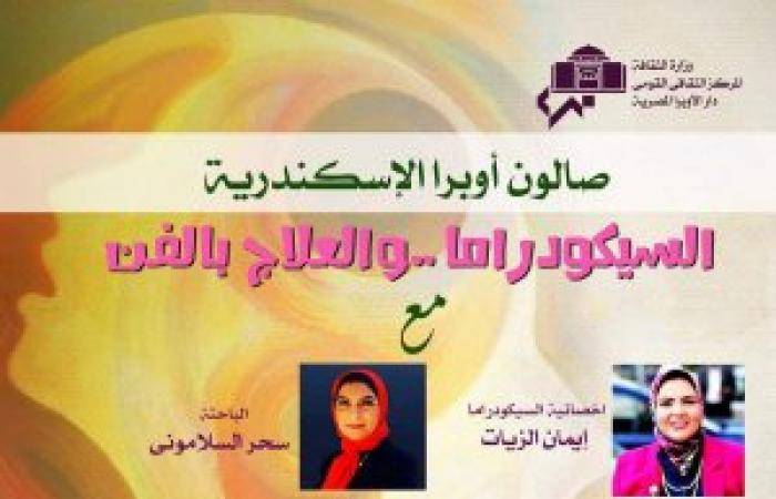 غدا السيكودراما.. والعلاج بالفن في صالون أوبرا الإسكندرية الثقافي
