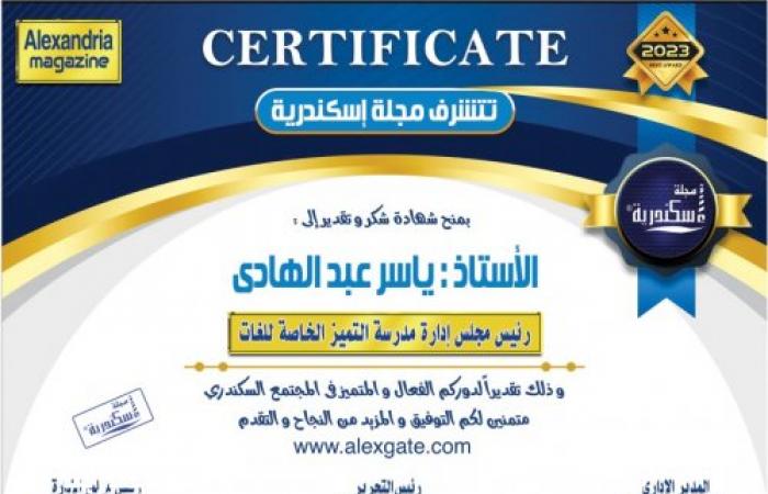 شهادة شكر وتقدير من مجلة إسكندرية إلى الأستاذ ياسر عبد الهادي