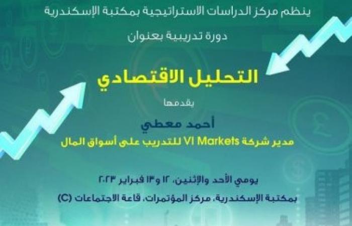 دورة تدريبية «التحليل الاقتصادي» بمكتبة الإسكندرية