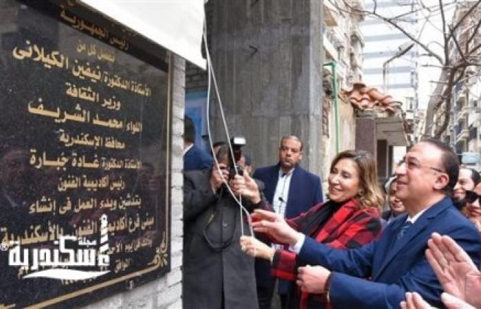 وزيرة الثقافة تشهد انطلاق أعمال تطوير المرحلة الأولي لمقر أكاديمية الفنون بالإسكندرية