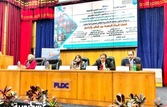 صالون جامعة الإسكندرية الثقافى يعقد ندوة عن قضايا المرأة بين الواقع والمأمول