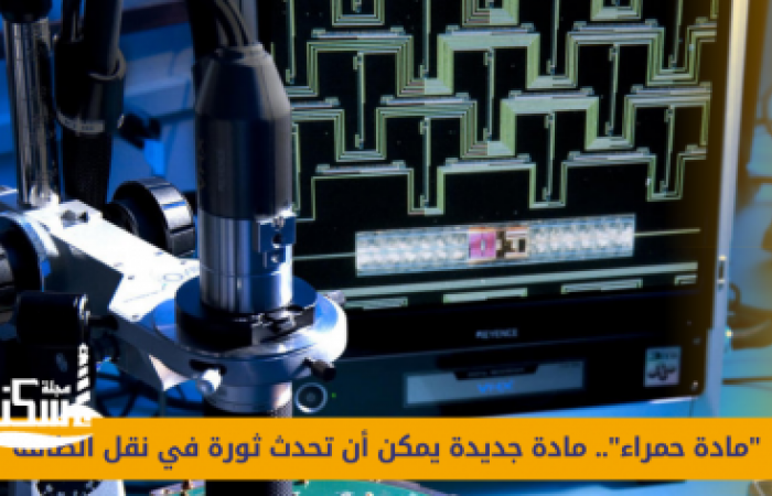 "مادة حمراء".. مادة جديدة يمكن أن تحدث ثورة في نقل الطاقة