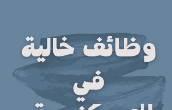 وظائف خالية في الإسكندرية محدثة باستمرار