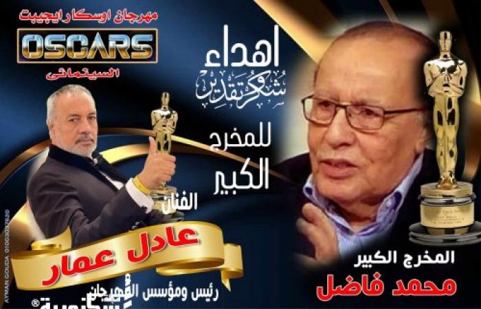 رئيس مهرجان أوسكار ايجيبت : سعيد بإهداء دورة المهرجان الجديدة لاسم المخرج الكبير محمد فاضل