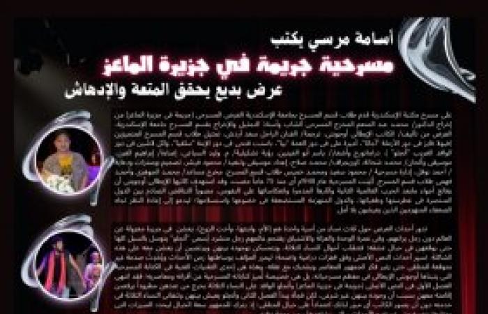 اسامة مرسي يكتب: "جريمة في جزيرة الماعـز" ... عرض بـديع يحقق المتعة والإدهاش!!